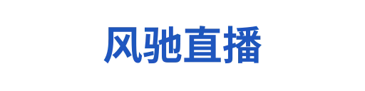 风驰直播